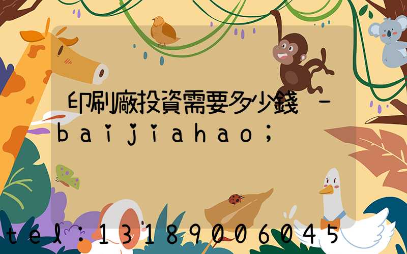 印刷廠投資需要多少錢 -baijiahao
